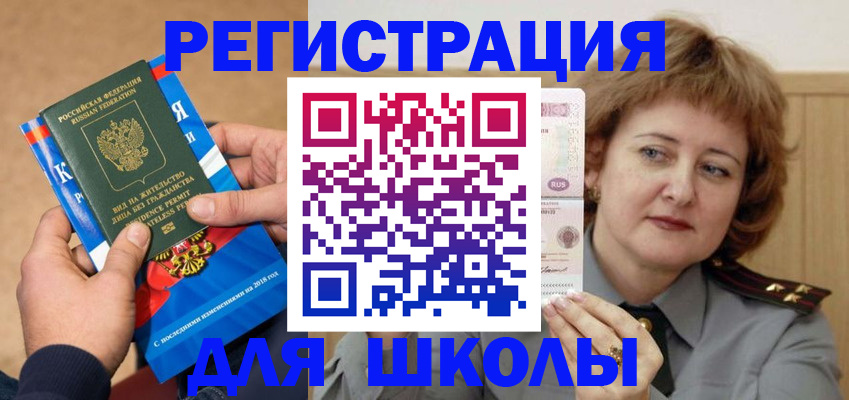 временная регистрация для школы в Магнитогорске